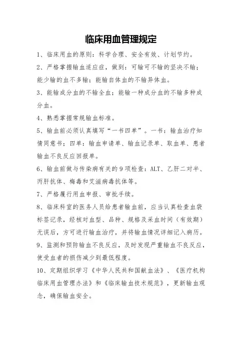 临床用血管理规定