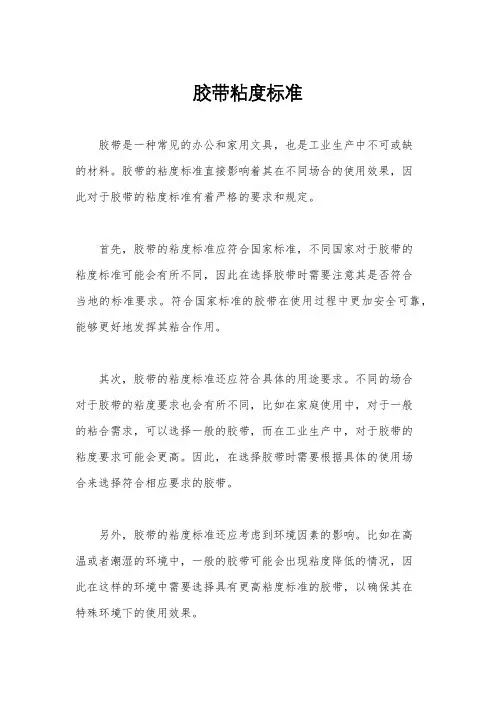 胶带粘度标准