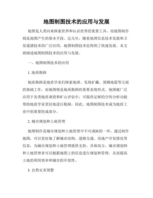 地图制图技术的应用与发展