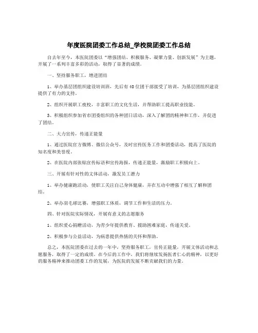 年度医院团委工作总结_学校院团委工作总结