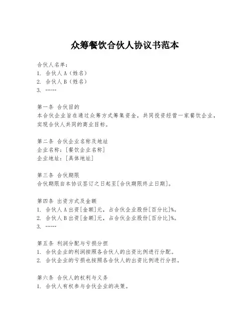 众筹餐饮合伙人协议书范本