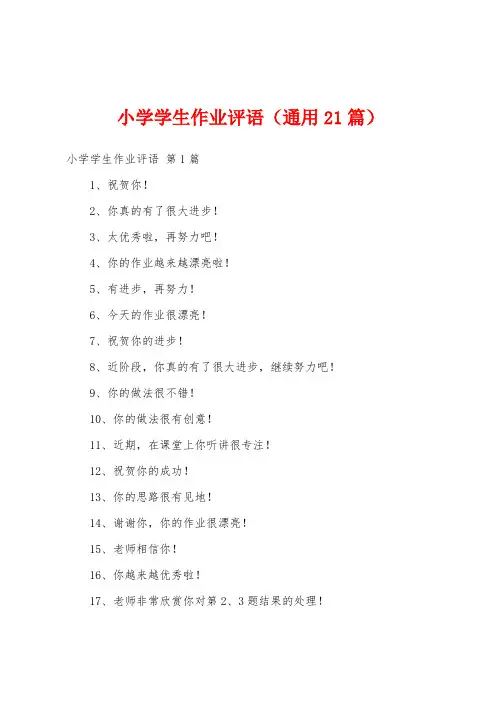 小学学生作业评语(通用21篇)