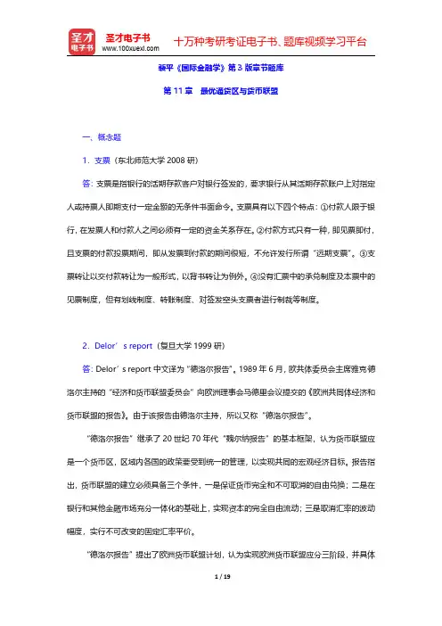 裴平《国际金融学》第3版章节题库(最优通货区与货币联盟)【圣才出品】