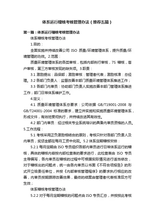 体系运行稽核考核管理办法（推荐五篇）
