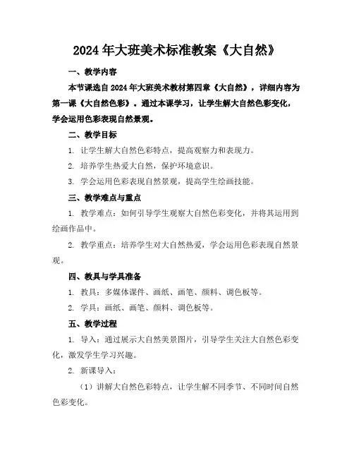 2024年大班美术标准教案《大自然》