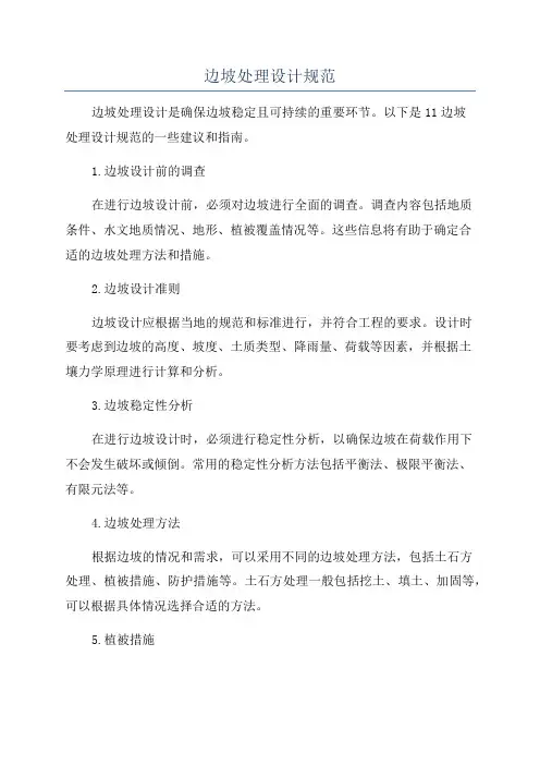 边坡处理设计规范
