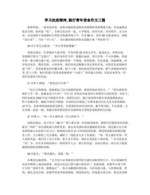 学习抗疫精神,践行青年使命作文三篇
