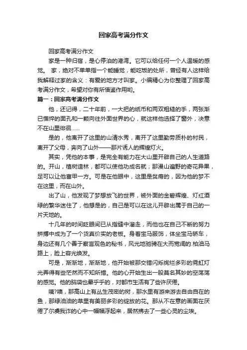 回家高考满分作文