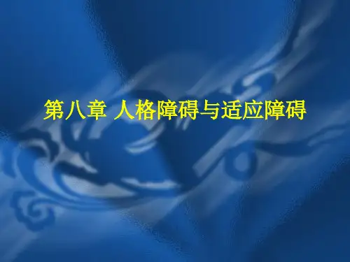 第八章人格障碍与适应障碍