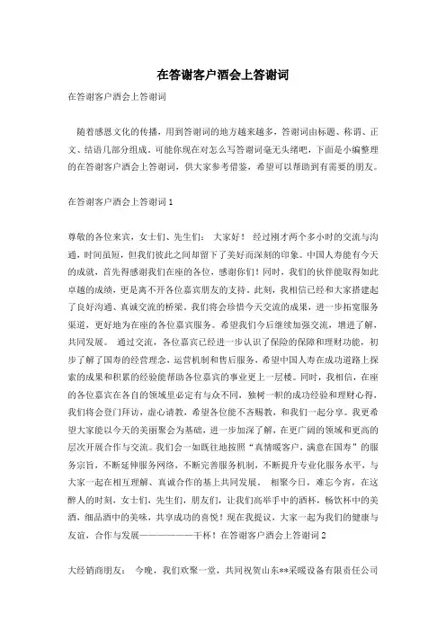 在答谢客户酒会上答谢词