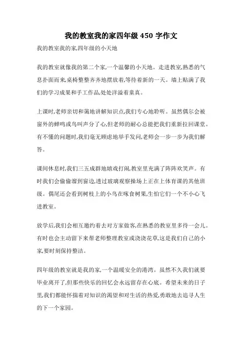 我的教室我的家四年级450字作文