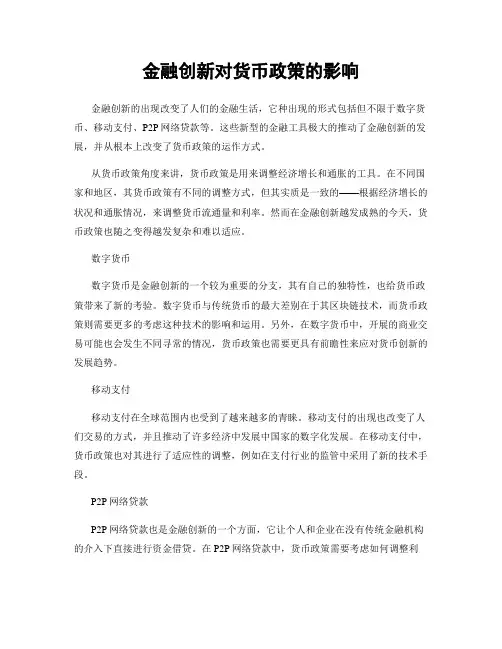 金融创新对货币政策的影响