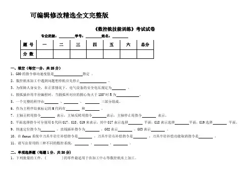 《数控铣技能训练》考试试卷及答案【可修改文字】