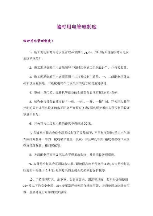 临时用电管理制度