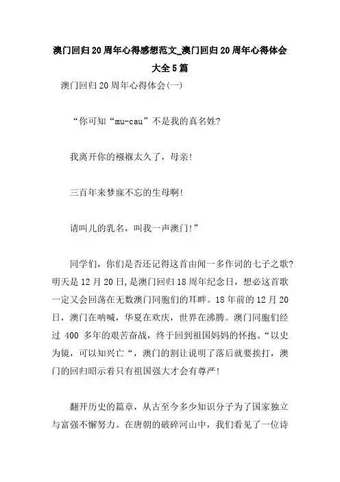 澳门回归20周年心得感想范文_澳门回归20周年心得体会大全5篇