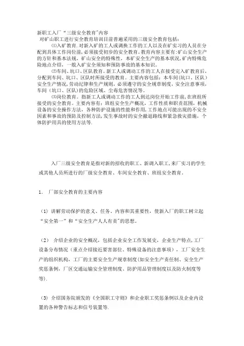 新职工入厂“三级安全教育”内容