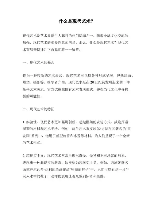 什么是现代艺术？