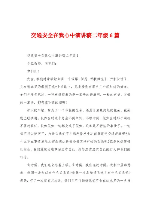 交通安全在我心中演讲稿二年级6篇