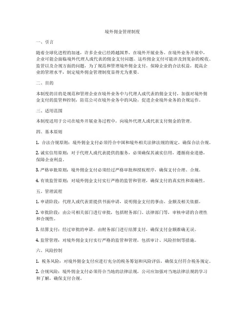境外佣金管理制度