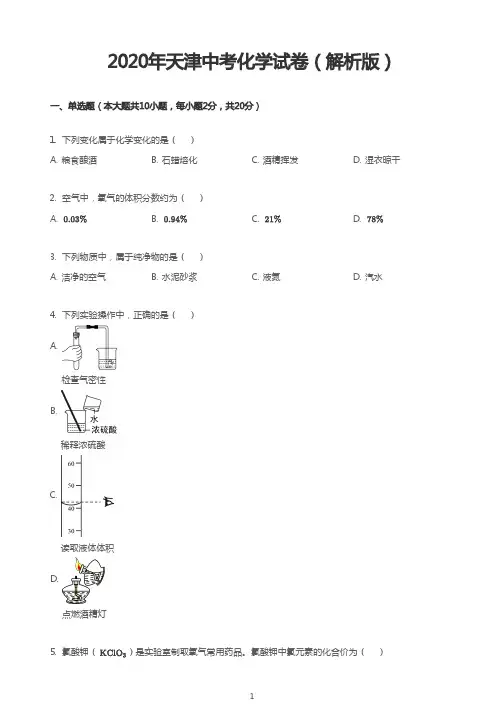 2020年天津中考化学试卷(解析版)