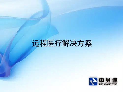《远程医疗解决方案》PPT课件ppt课件