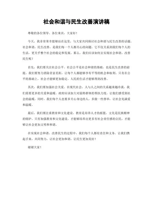 社会和谐与民生改善演讲稿