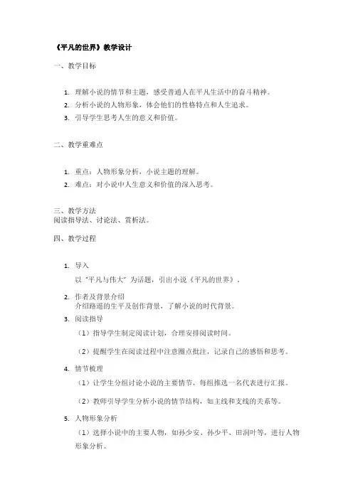 《平凡的世界》教学设计