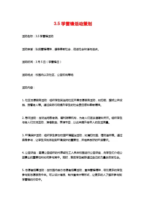 3.5学雷锋活动策划