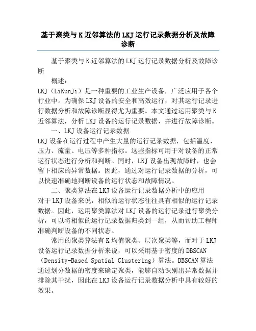 基于聚类与K近邻算法的LKJ运行记录数据分析及故障诊断