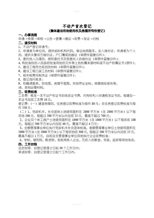 不动产首次登记办理流程及细则