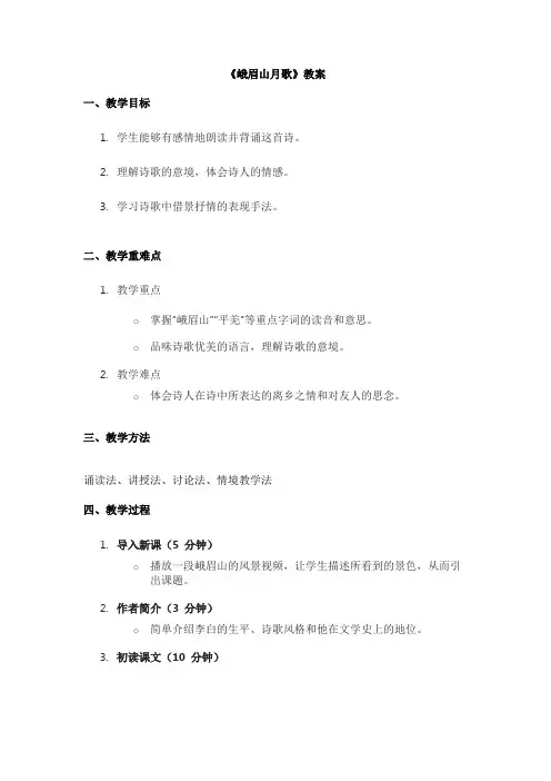 七年级上册语文《峨眉山月歌》教案