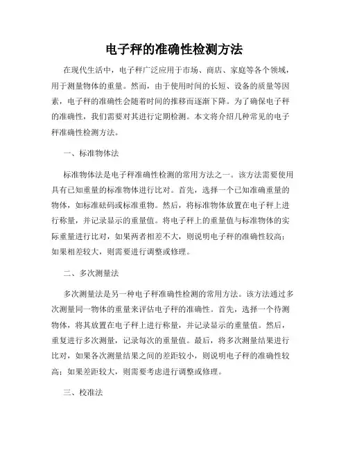 电子秤的准确性检测方法