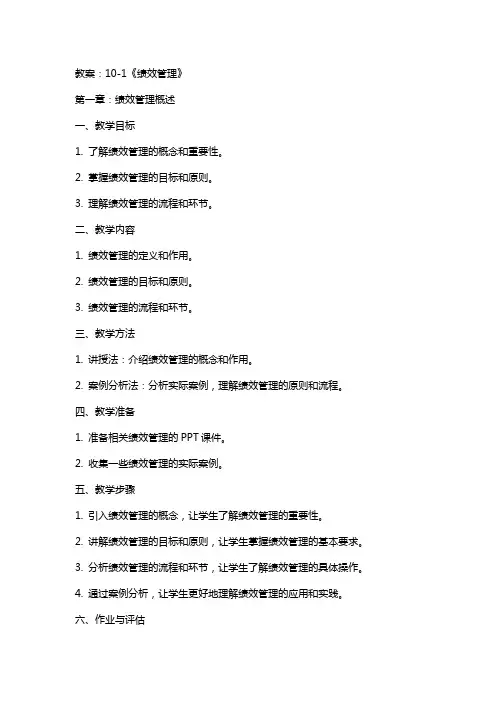 101《绩效管理》教案