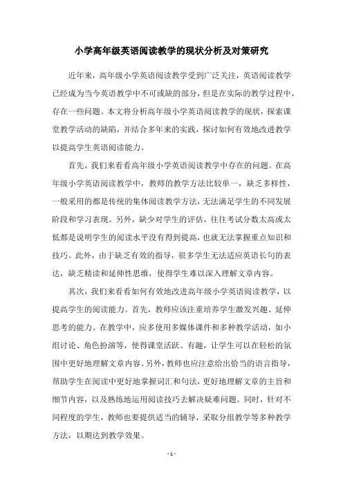 小学高年级英语阅读教学的现状分析及对策研究
