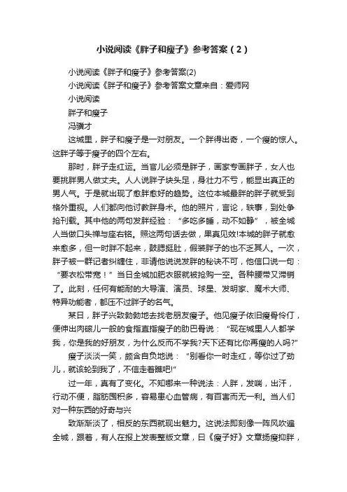 小说阅读《胖子和瘦子》参考答案（2）