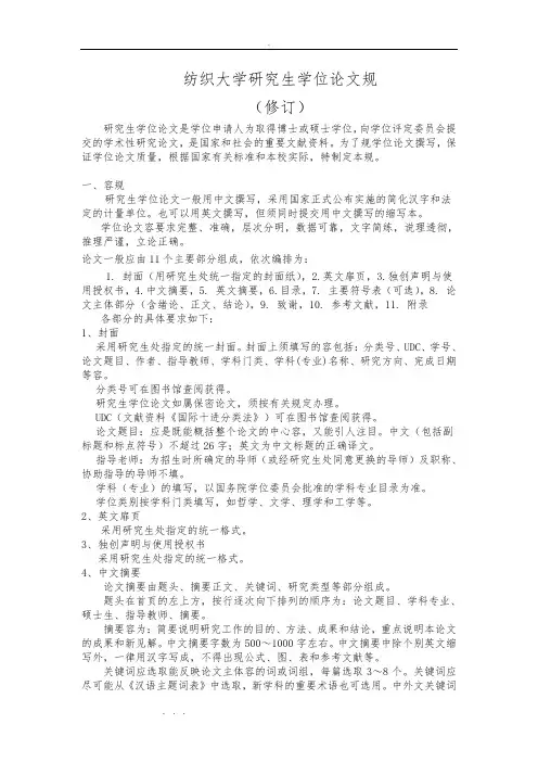 武汉纺织大学研究生学位论文规范标准