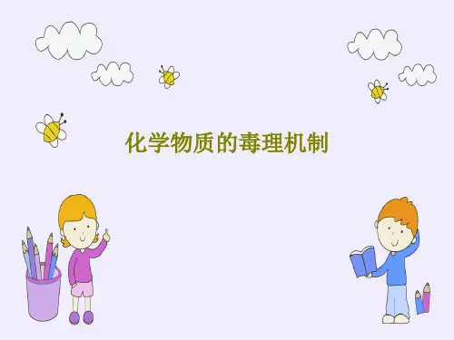 化学物质的毒理机制146页PPT