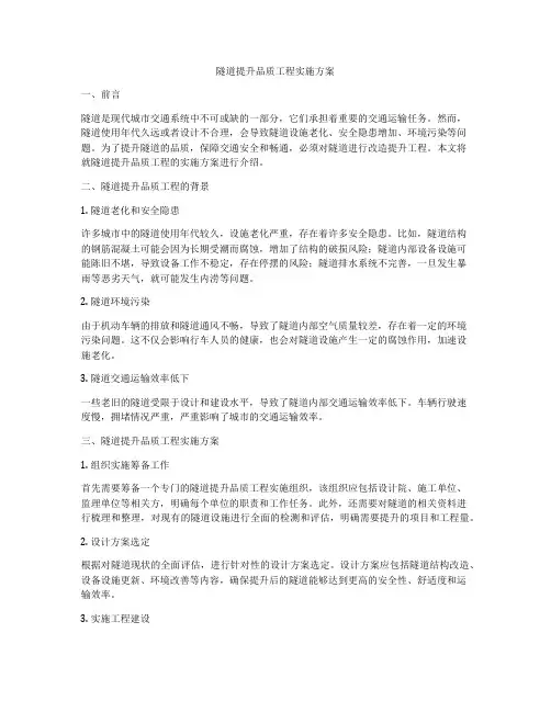 隧道提升品质工程实施方案