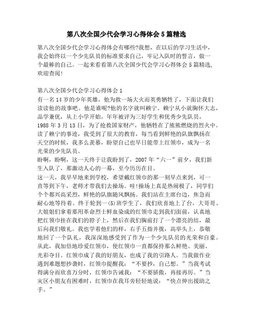 第八次全国少代会学习心得体会5篇精选