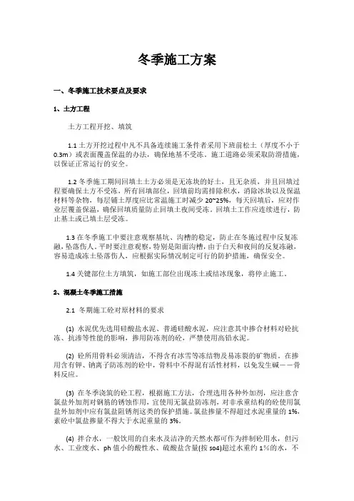 冬季施工方案