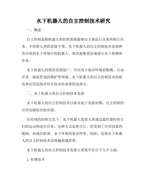 水下机器人的自主控制技术研究