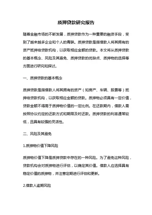 质押贷款研究报告