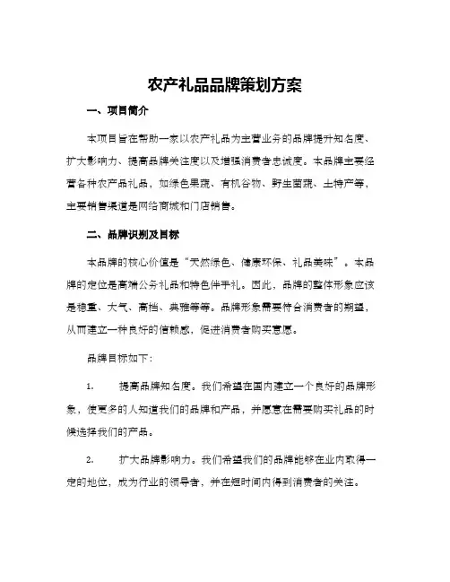 农产礼品品牌策划方案