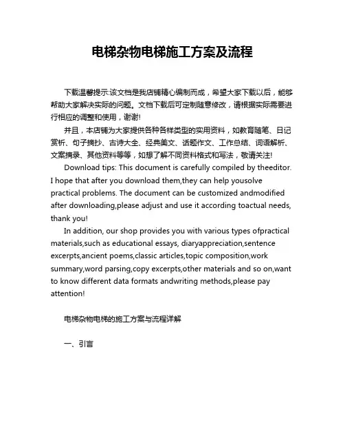 电梯杂物电梯施工方案及流程