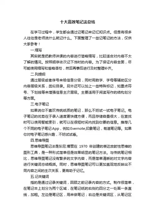 十大高效笔记法总结