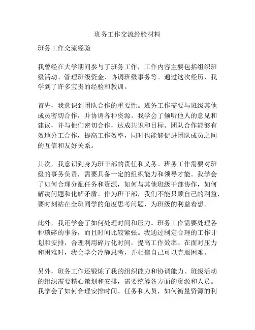 班务工作交流经验材料