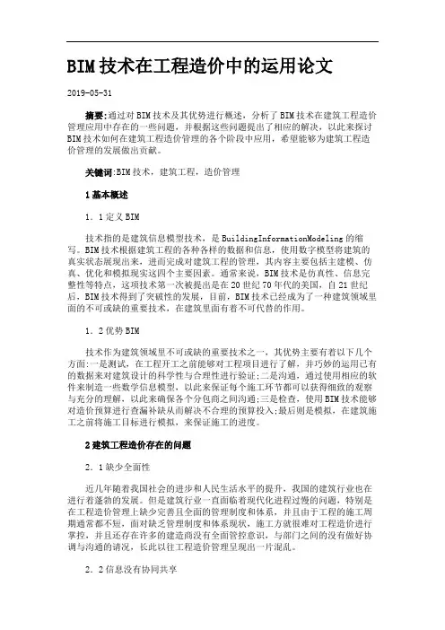 BIM技术在工程造价中的运用论文.