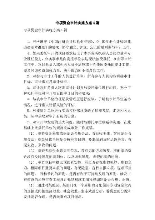 专项资金审计实施方案4篇