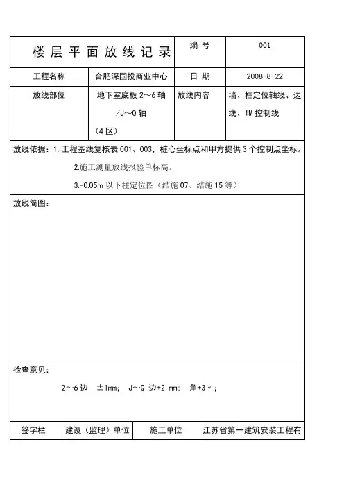 楼层平面放线记录 
