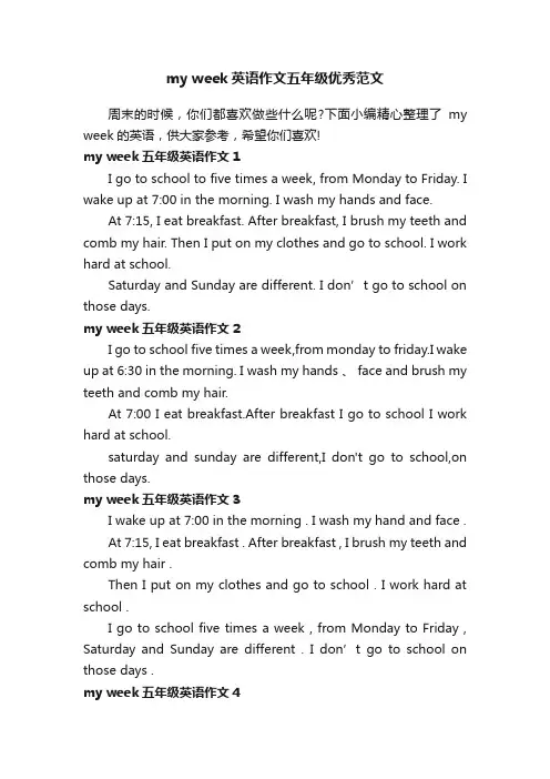 myweek英语作文五年级优秀范文